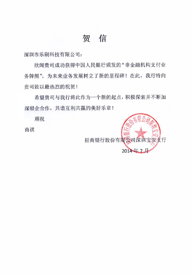 乐刷获得全国银行卡收单牌照,移动支付牌照